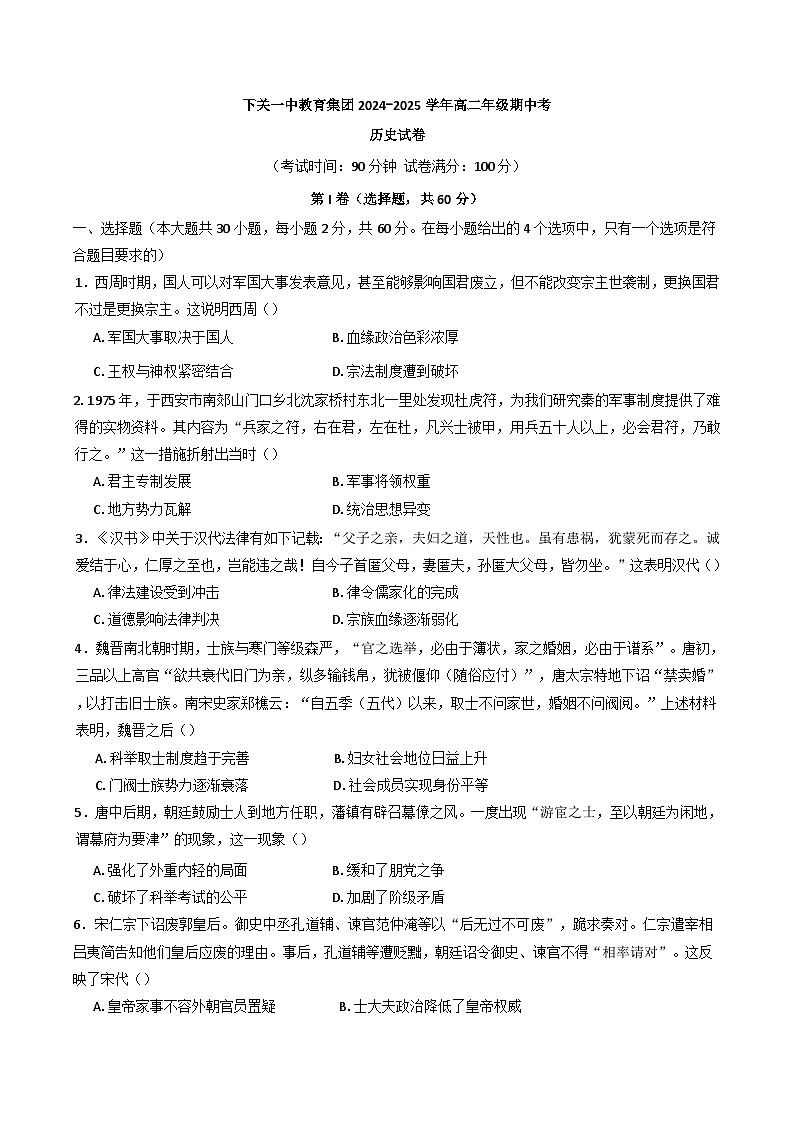 云南省下关第一中学教育集团2024-2025学年高二上学期期中考试历史试题第1页