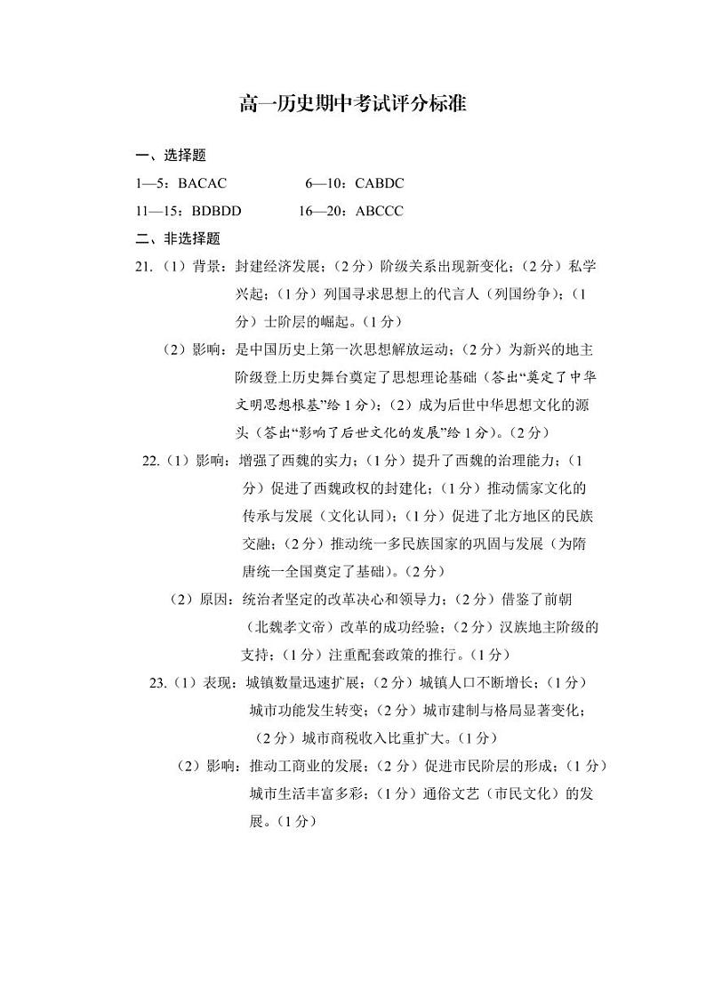 1_高一历史期中考试评分标准第1页