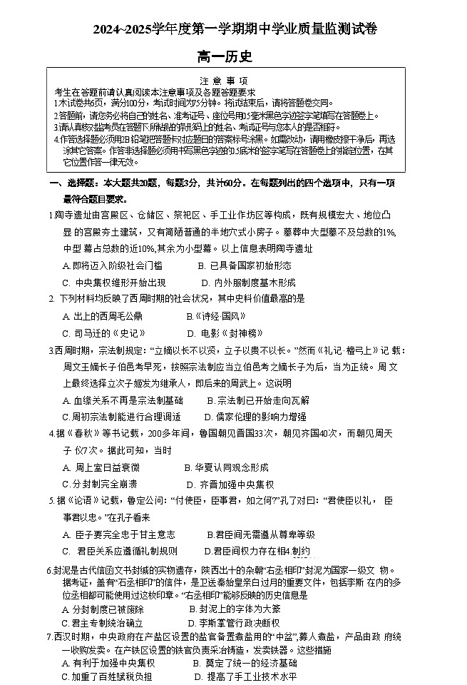 江苏省徐州三中、南通海安等校2024-2025学年高一上学期期中联考历史试题第1页