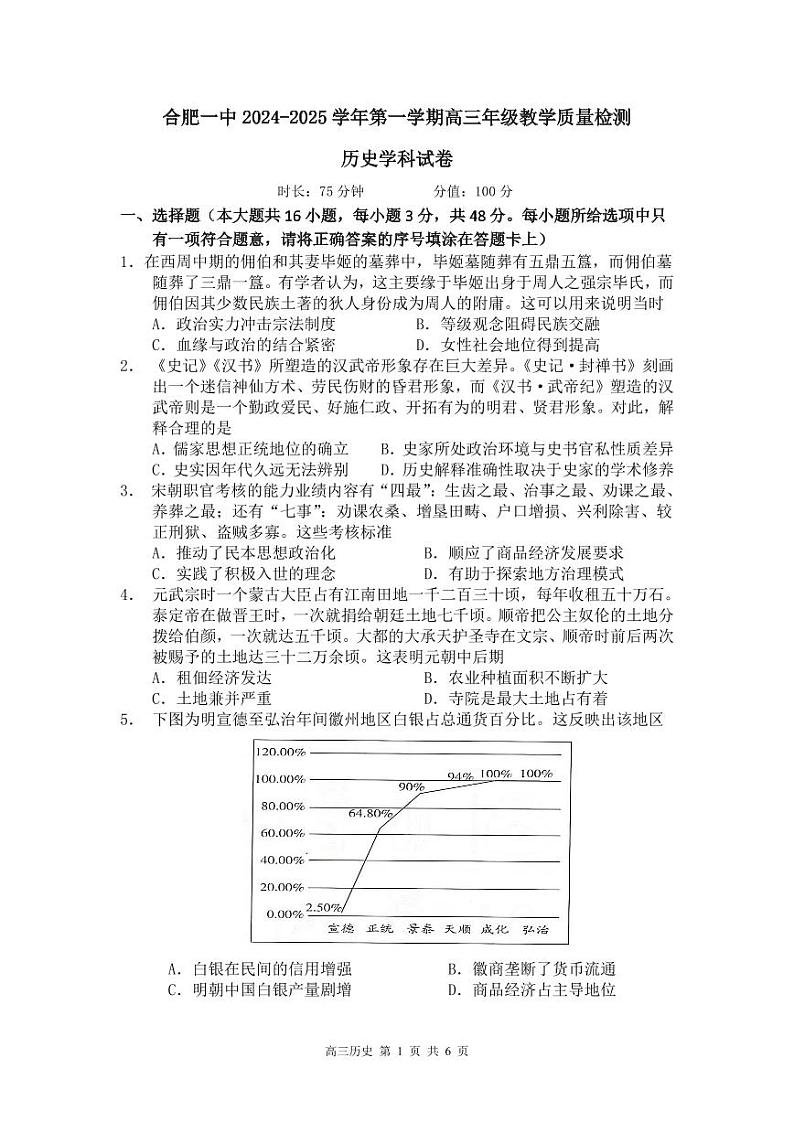 合肥一中2024-2025学年第一学期高三年级教学质量检测 历史学科试卷第1页