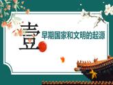 第3课_中华文明的起源【课件】（25页）