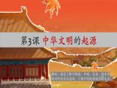第3课_中华文明的起源【课件】（29页）