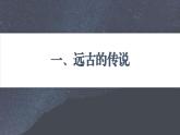 第3课_中华文明的起源【课件】（29）