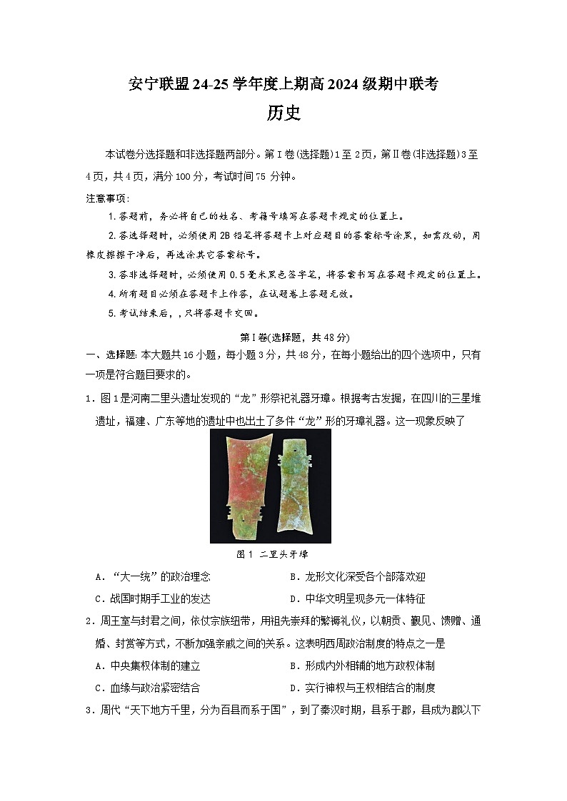 安宁联盟24-25学年度上期高一期中联考历史试卷第1页