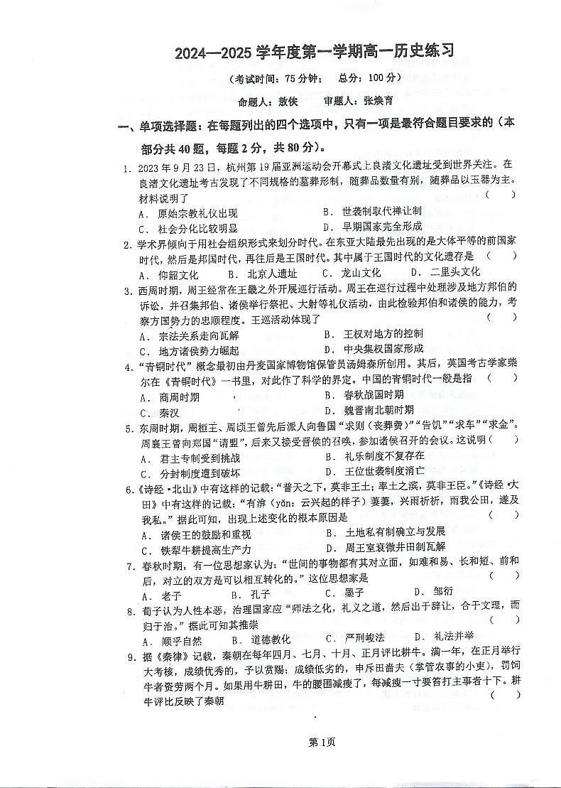 江苏省泰州中学高一历史练习（一）第1页