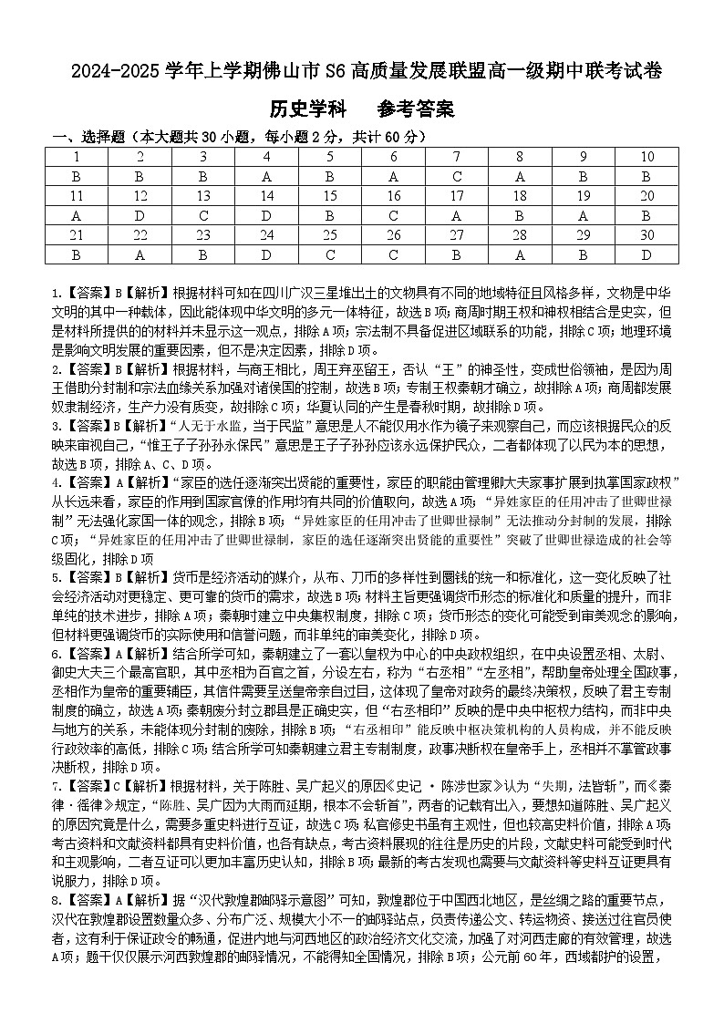 2024学年上学期S6联盟联考高一历史答案第1页