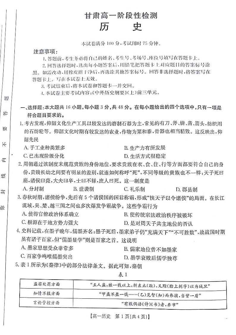 甘肃省白银市靖远县第四中学2024-2025学年高一上学期期中考试历史试题01