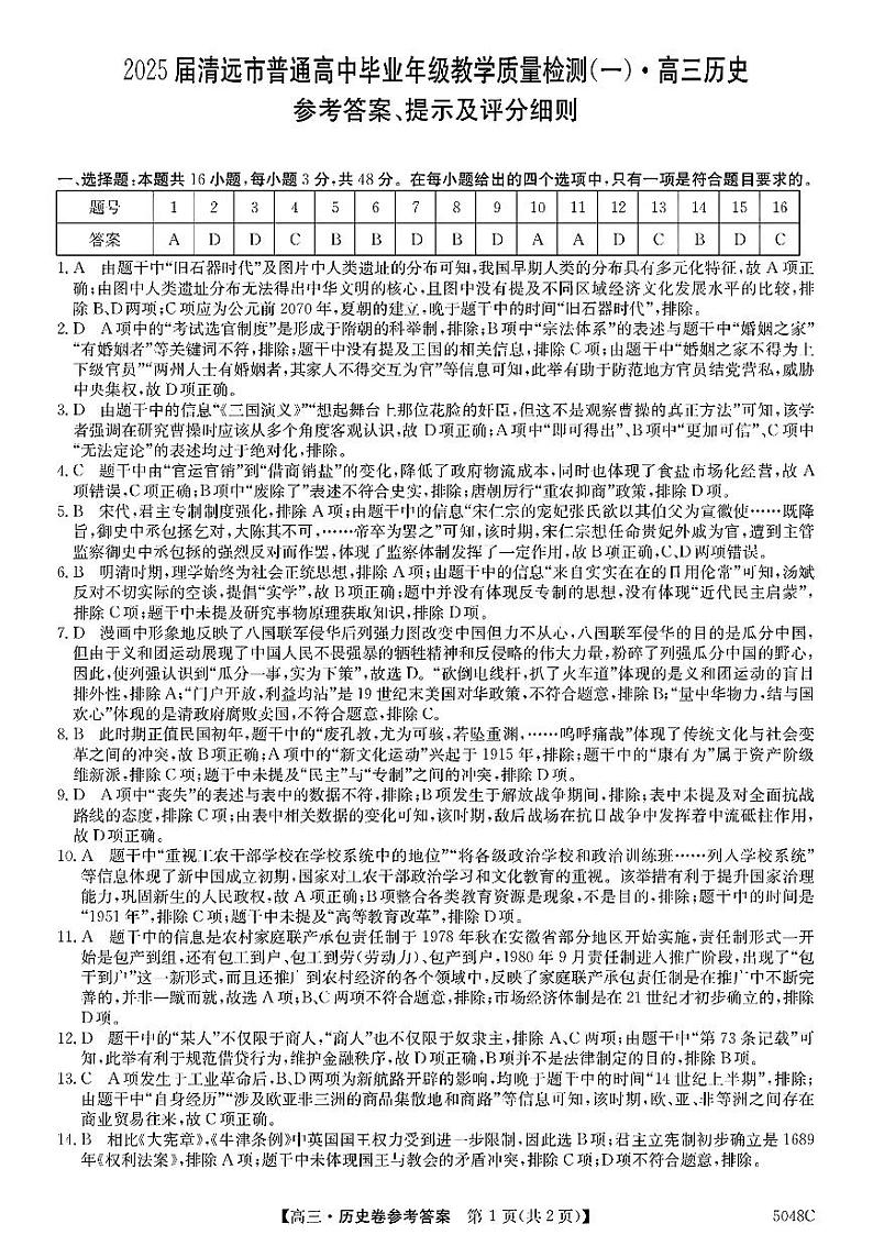 广东省清远市2025届高三上学期教学质量检测（一）历史试卷（Word版附答案）01