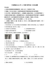 河北省保定市六校联盟2024-2025学年高一上学期11月期中联考历史试卷（Word版附答案）