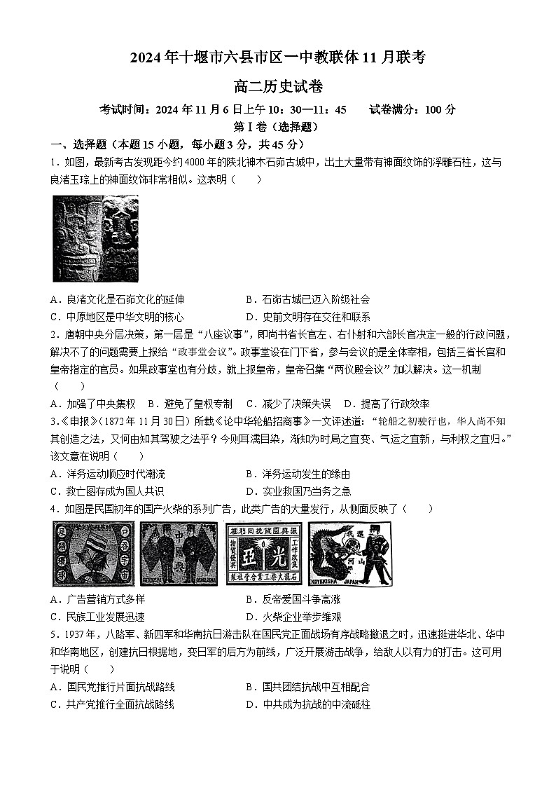 湖北省十堰市六县市区一中教联体2024-2025学年高二上学期11月联考历史试卷（Word版附解析）01