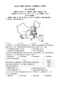 湖北省十堰市六县市区一中教联体2024-2025学年高一上学期11月联考历史试卷（Word版附解析）