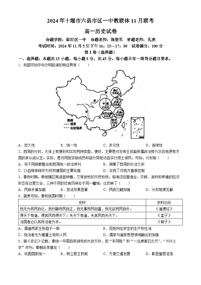 湖北省十堰市六县市区一中教联体2024-2025学年高一上学期11月联考历史试卷（Word版附解析）01