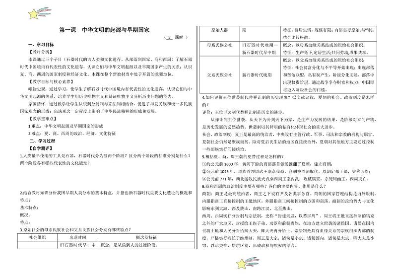 第1课 中华文明的起源与早期国家（导学案-（教师版） 2024-2025学年高一中外历史纲要上册同步备课（统编版2019）第1页
