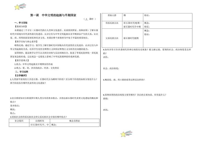 第1课 中华文明的起源与早期国家（导学案-（学生版） 2024-2025学年高一中外历史纲要上册同步备课（统编版2019）第1页