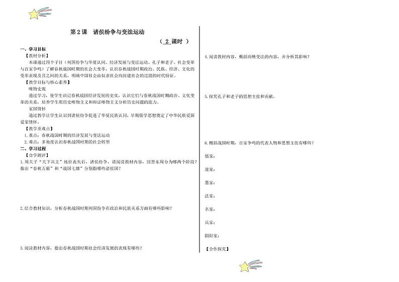 第2课 诸侯纷争与变法运动（导学案-（含答案） 2024-2025学年高一中外历史纲要上册同步备课（统编版2019）01