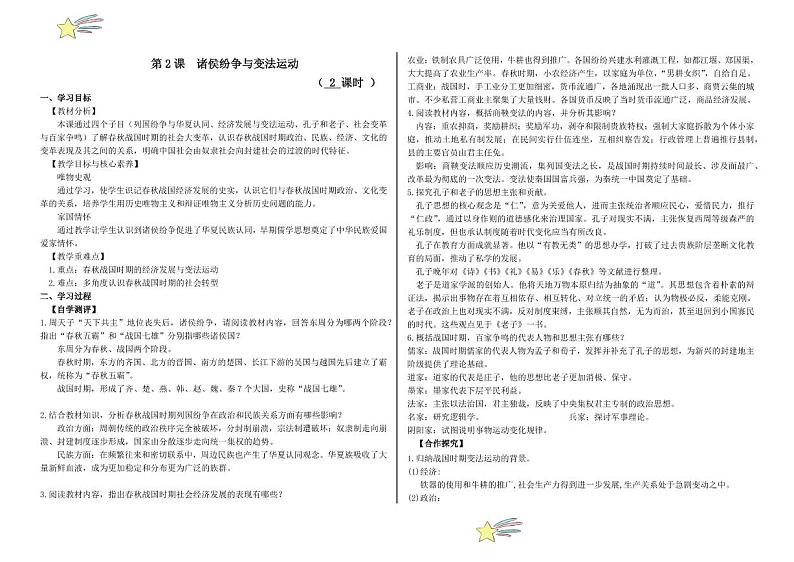 第2课 诸侯纷争与变法运动（导学案-（含答案） 2024-2025学年高一中外历史纲要上册同步备课（统编版2019）01