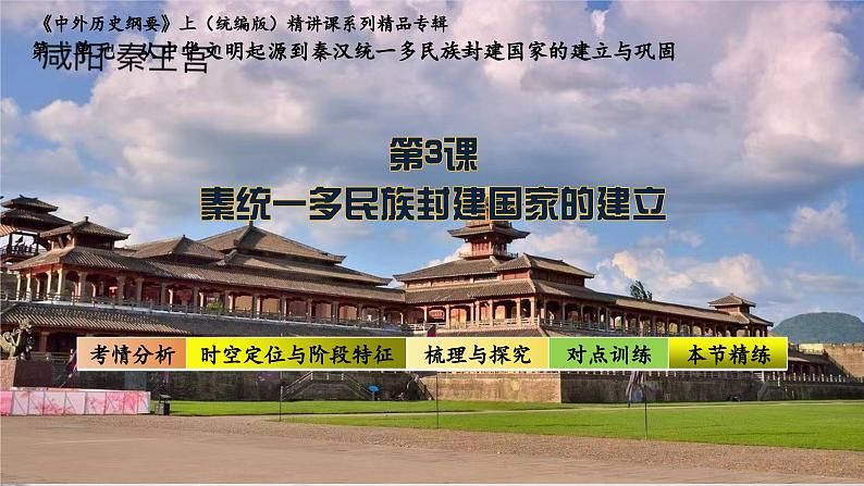 第3课 秦统一多民族封建国家的建立（课件） 2024-2025学年高一中外历史纲要上册同步备课（统编版2019）第1页