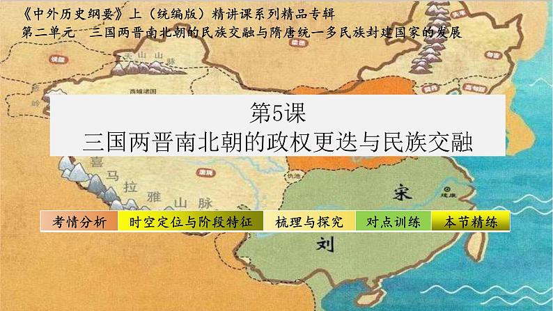 第5课 三国两晋南北朝的政权更迭与民族交融（课件） 2024-2025学年高一中外历史纲要上册同步备课（统编版2019）第1页