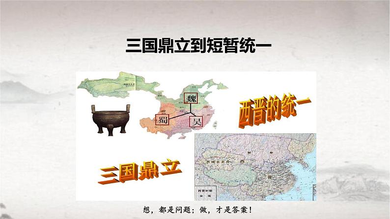 第5课 三国两晋南北朝的政权更迭与民族交融（课件） 2024-2025学年高一中外历史纲要上册同步备课（统编版2019）第7页