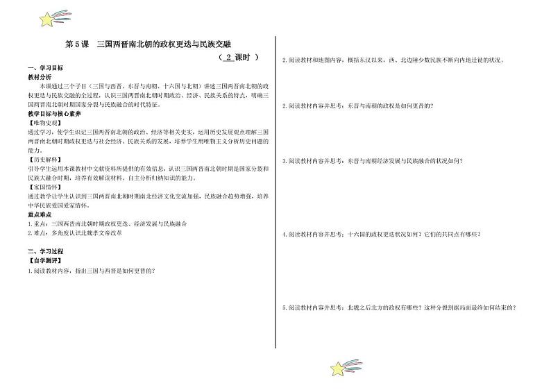 第5课 三国两晋南北朝的政权更迭与民族交融（学案+（含答案） 2024-2025学年高一中外历史纲要上册同步备课（统编版2019）01