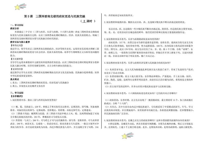 第5课 三国两晋南北朝的政权更迭与民族交融（学案+（含答案） 2024-2025学年高一中外历史纲要上册同步备课（统编版2019）01