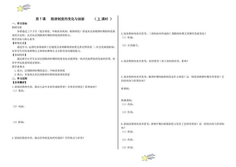 第07课 隋唐制度的变化与创新（学案+（学生版） 2024-2025学年高一中外历史纲要上册同步备课（统编版2019）第1页