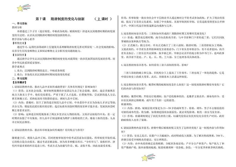 第07课 隋唐制度的变化与创新（学案+（教师版） 2024-2025学年高一中外历史纲要上册同步备课（统编版2019）第1页