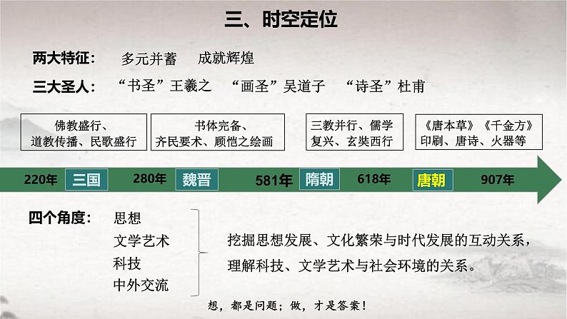 第8课 三国至隋唐的文化（课件） 2024-2025学年高一中外历史纲要上册同步备课（统编版2019）第4页