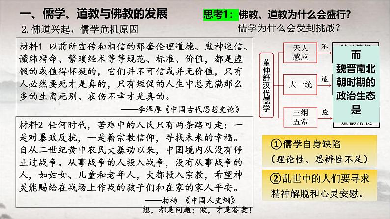 第8课 三国至隋唐的文化（课件） 2024-2025学年高一中外历史纲要上册同步备课（统编版2019）第8页