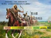 第10课 辽夏金元的统治（课件） 2024-2025学年高一中外历史纲要上册同步备课（统编版2019）