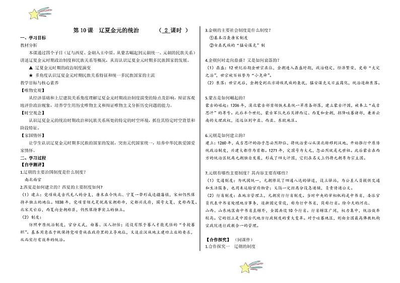 第10课 辽夏金元的统治（学案+（含答案） 2024-2025学年高一中外历史纲要上册同步备课（统编版2019）01