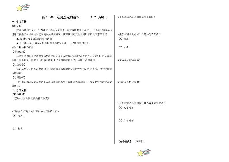 第10课 辽夏金元的统治（学案+（含答案） 2024-2025学年高一中外历史纲要上册同步备课（统编版2019）01