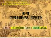 第11课 辽宋夏金元的经济、社会与文化 2024-2025学年高一中外历史纲要上册同步备课（统编版2019） 课件