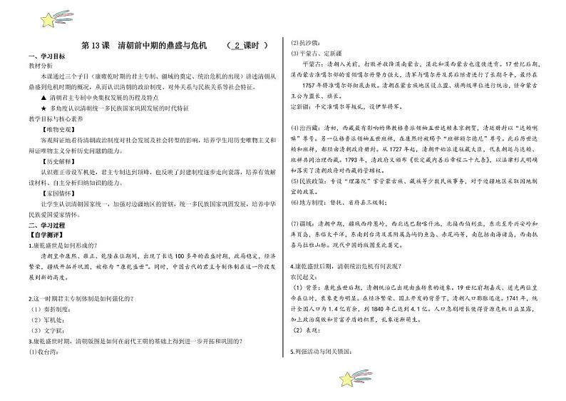 第13课 清朝前中期的鼎盛与危机（学案+（教师版） 2024-2025学年高一中外历史纲要上册同步备课（统编版2019）第1页