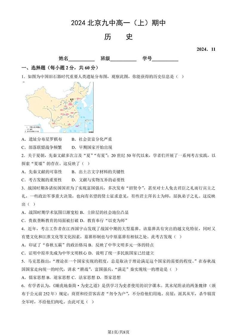 2024北京九中高一上学期期中真题历史试卷[教师版]第1页