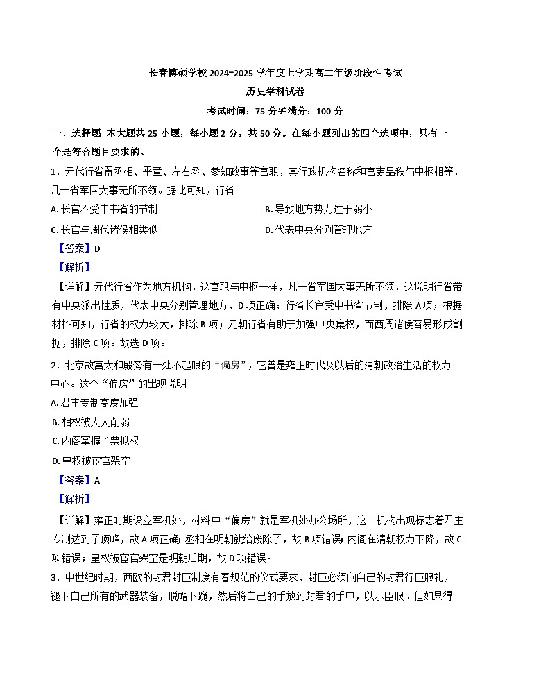吉林省长春市博硕学校2024-2025学年高二上学期10月阶段性考试历史试题（解析版）第1页