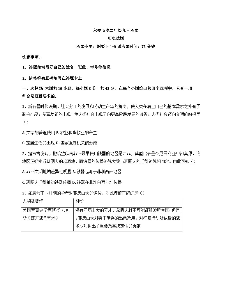 安徽省六安新世纪学校2024-2025学年高二上学期9月月考历史试题（含解析）第1页