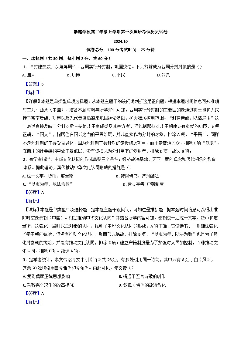 广东省普宁市勤建学校2024-2025学年高二上学期第一次调研考试历史试题（解析版）第1页