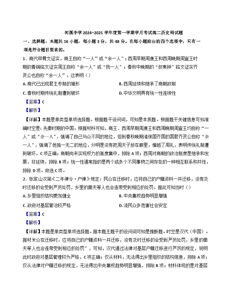 广东省汕头市潮阳区河溪中学2024-2025学年高二10月月考历史试题（解析版）第1页