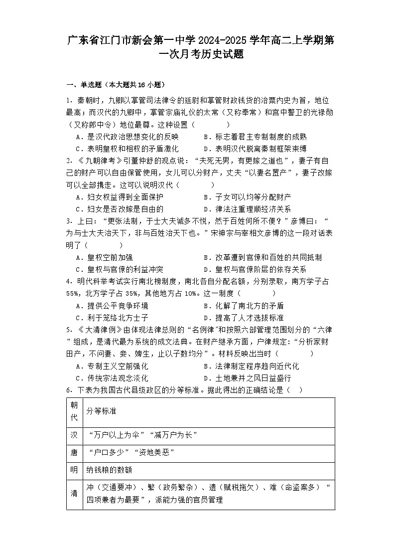 广东省江门市新会第一中学2024-2025学年高二上学期第一次月考历史试题01