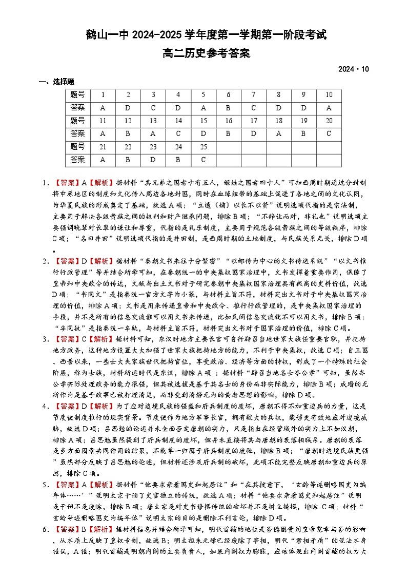 鹤山一中高二阶段考历史答案第1页