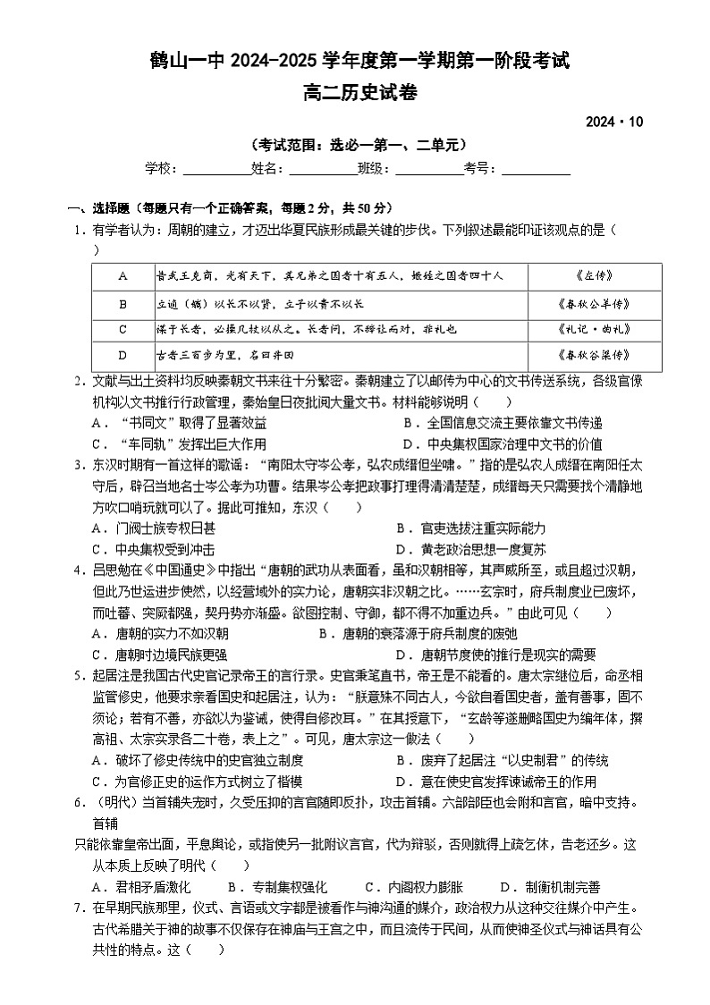 广东省江门市鹤山市第一中学2024-2025学年高二上学期10月第一阶段考试历史试题第1页