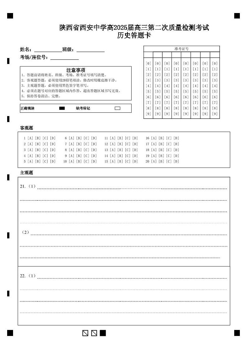 2025西安中学高三上学期第二次调研考试历史含答案01