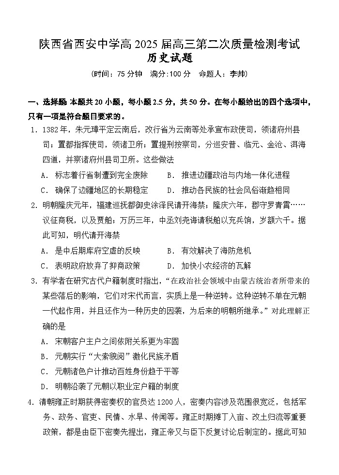 2025西安中学高三上学期第二次调研考试历史含答案01