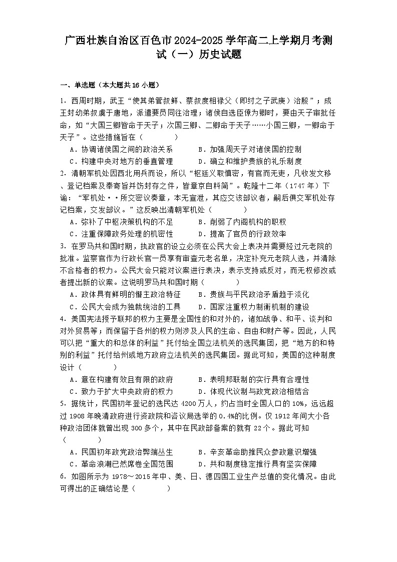 广西壮族自治区百色市2024-2025学年高二上学期月考测试（一）历史试题第1页