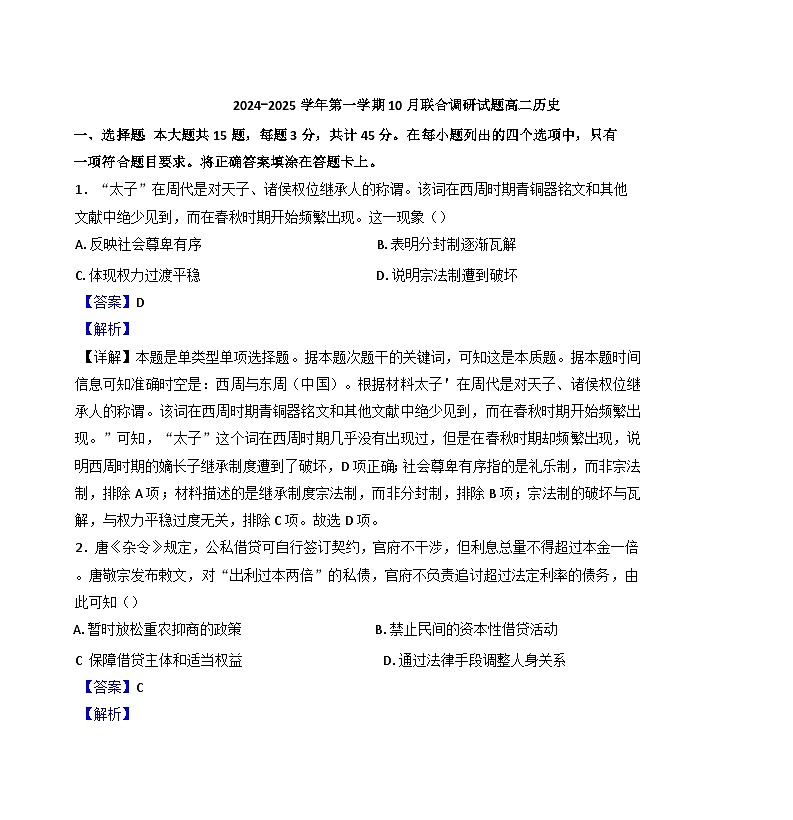 江苏省南京市六校联合体2024-2025学年高二上学期10月月考历史试题（解析版）01