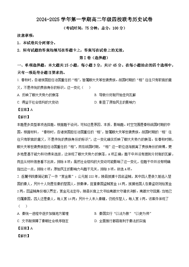 江苏省宿迁市沭阳塘沟高级中学等四校2024-2025学年高二上学期第二次月考历史试卷（解析版）第1页