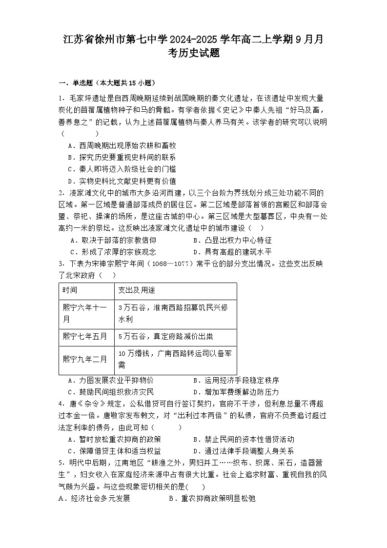 江苏省徐州市第七中学2024-2025学年高二上学期9月月考历史试题第1页