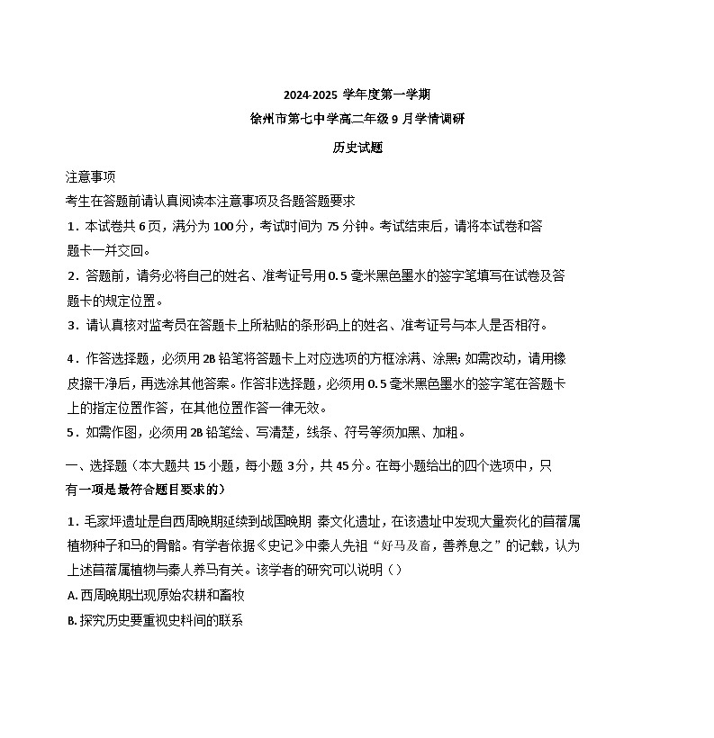 江苏省徐州市第七中学2024-2025学年高二上学期9月月考历史试题（解析版）第1页
