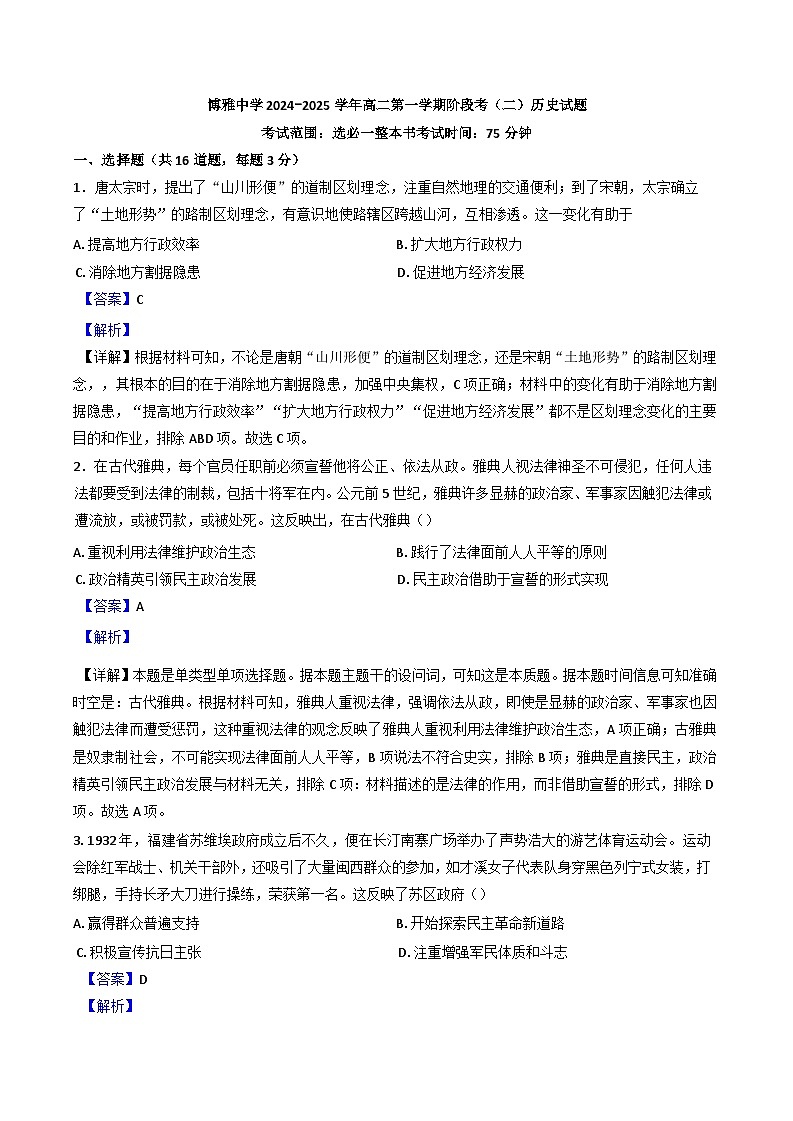 河北省任丘市博雅高级中学2024-2025学年高二上学期阶段考（二）历史试题（解析版）第1页